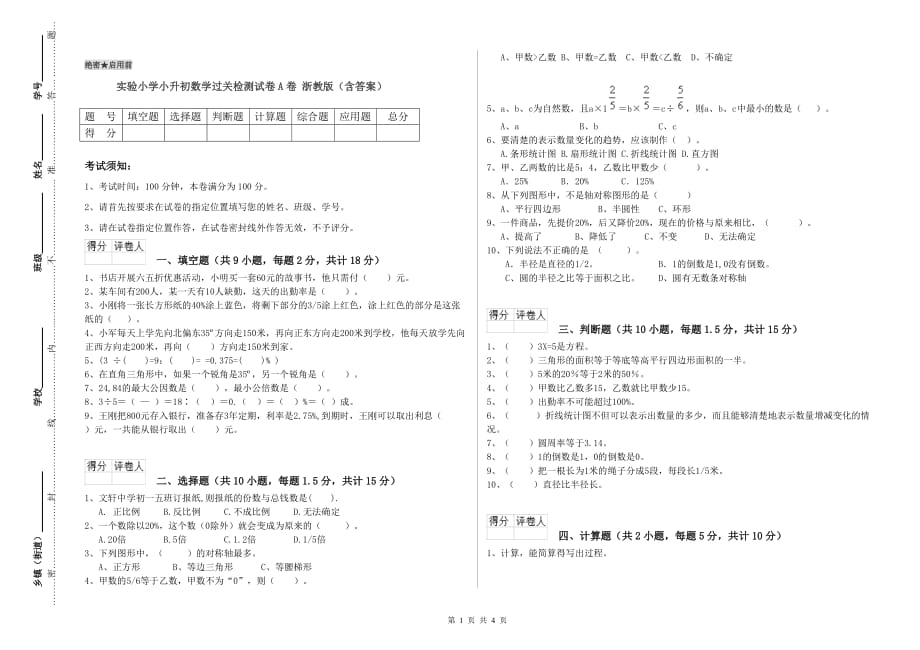 实验小学小升初数学过关检测试卷A卷 浙教版（含答案）.doc_第1页