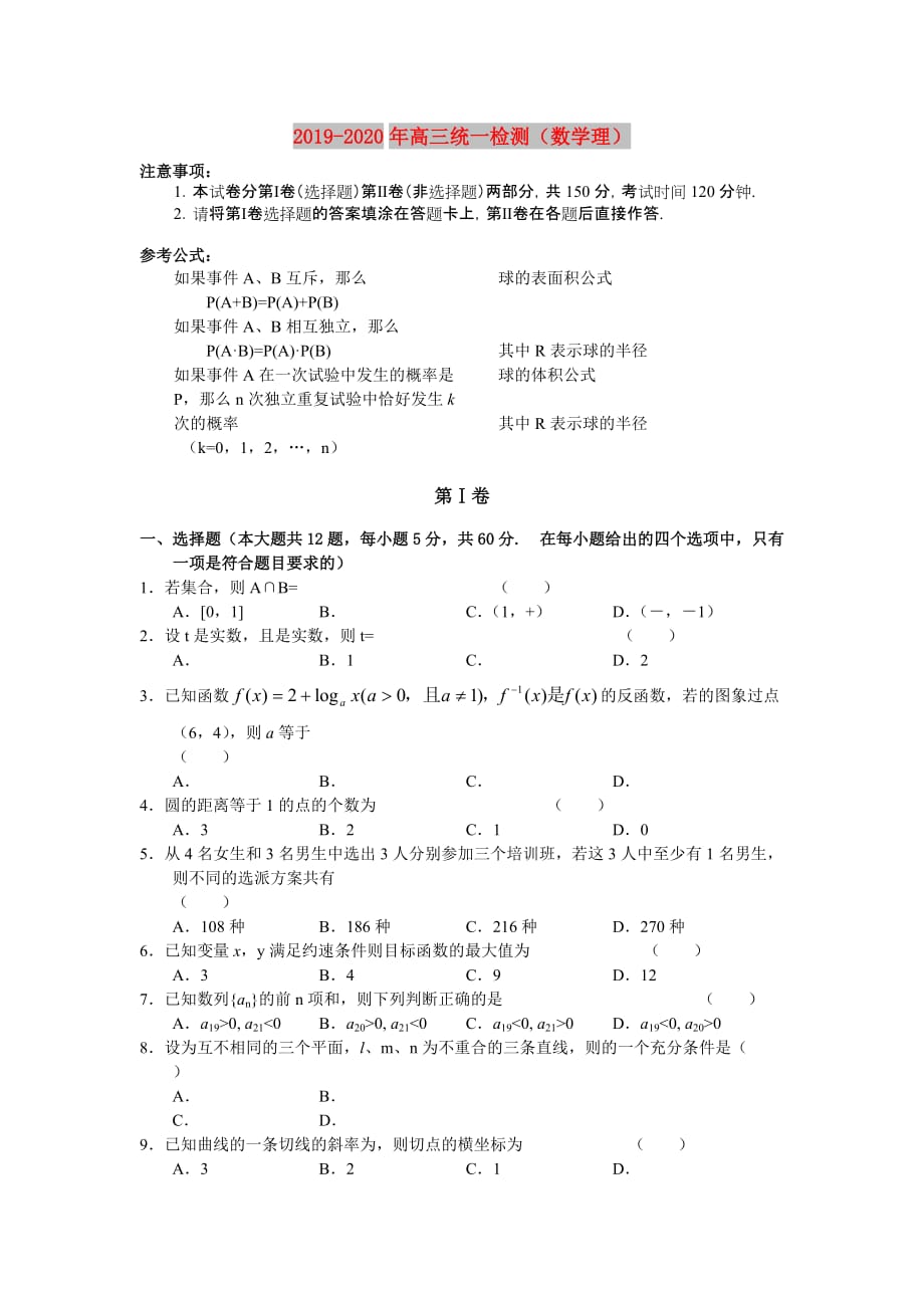 2019-2020年高三统一检测（数学理）.doc_第1页