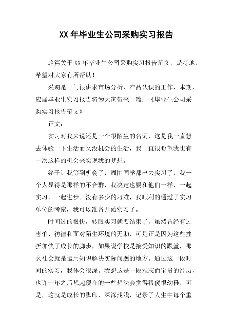 XX年毕业生公司采购实习报告[范本]_第1页