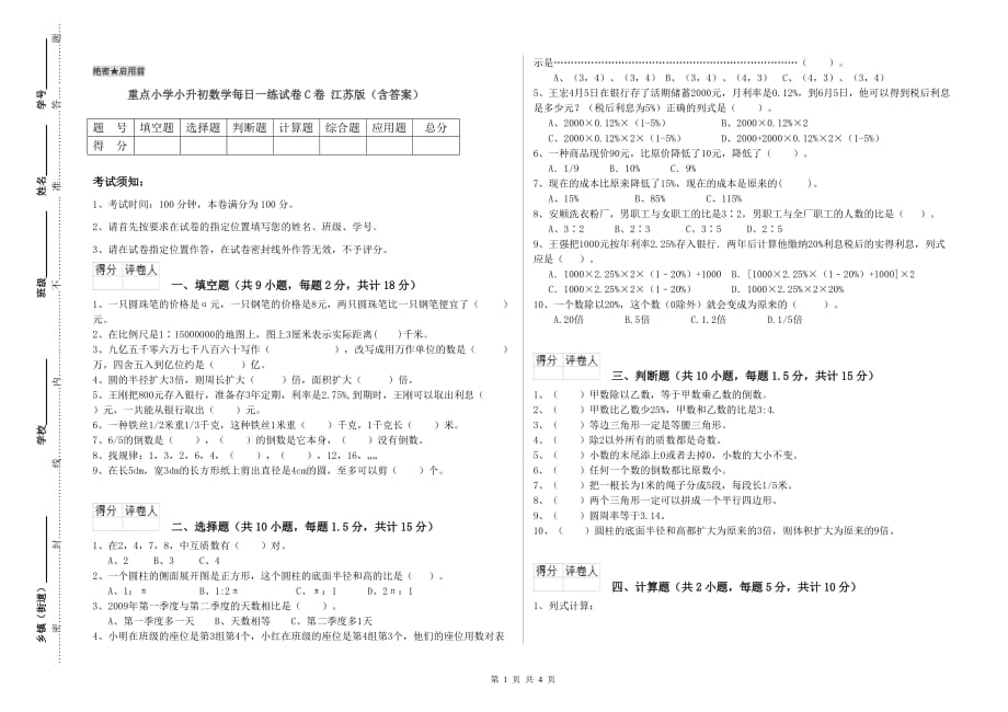 重点小学小升初数学每日一练试卷C卷 江苏版（含答案）.doc_第1页