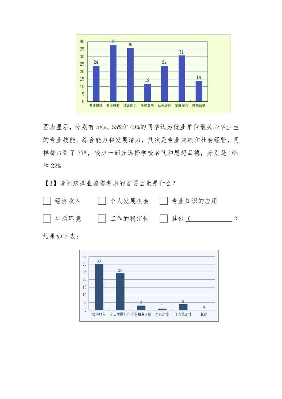 “基础课“调查报告.doc_第5页