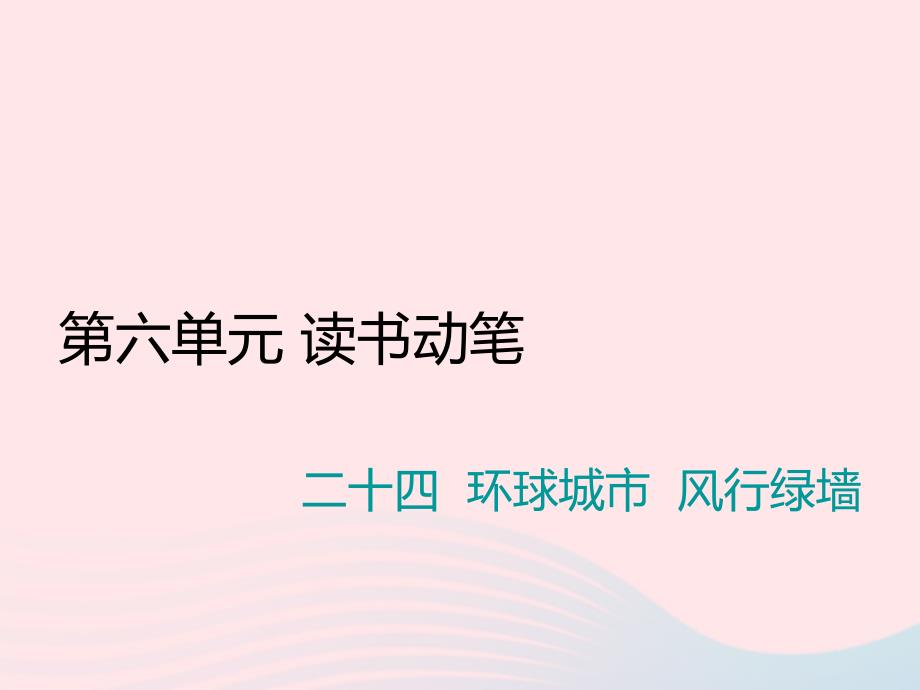 九年级语文上册第六单元二十四环球城市风行绿墙习题课件苏教版_第1页