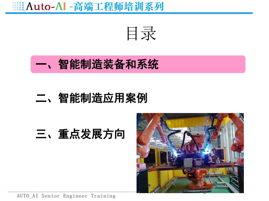 智能制造装备和系统培训（高端培训）_第3页