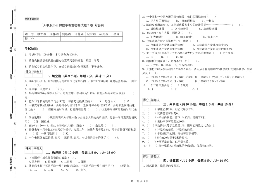 人教版小升初数学考前检测试题D卷 附答案.doc_第1页