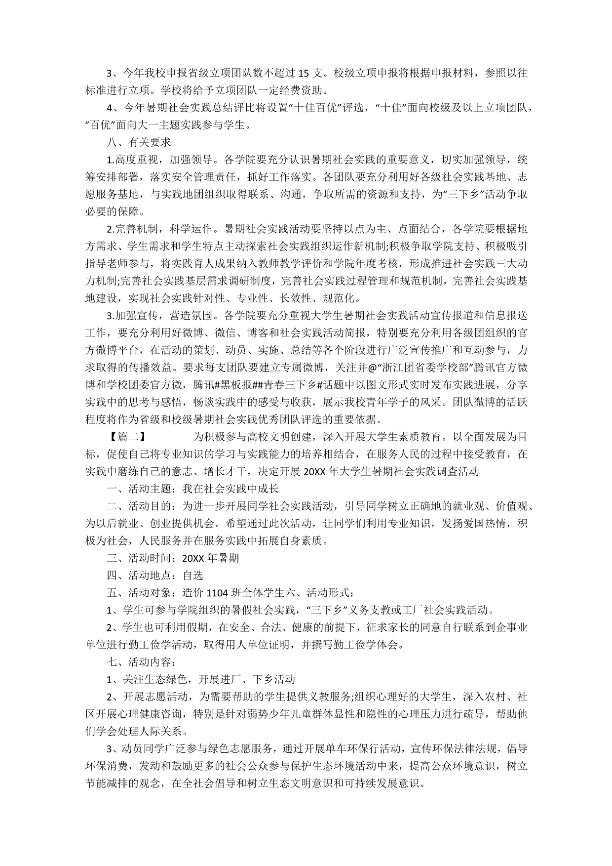 大学生暑期社会实践工作计划_第3页