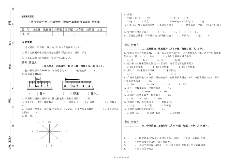 三明市实验小学三年级数学下学期全真模拟考试试题 附答案.doc_第1页