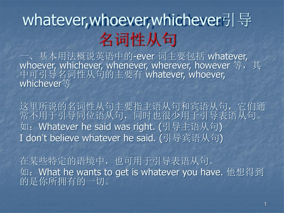 whatever引导名词性从句和状语从句ppt课件.ppt_第1页