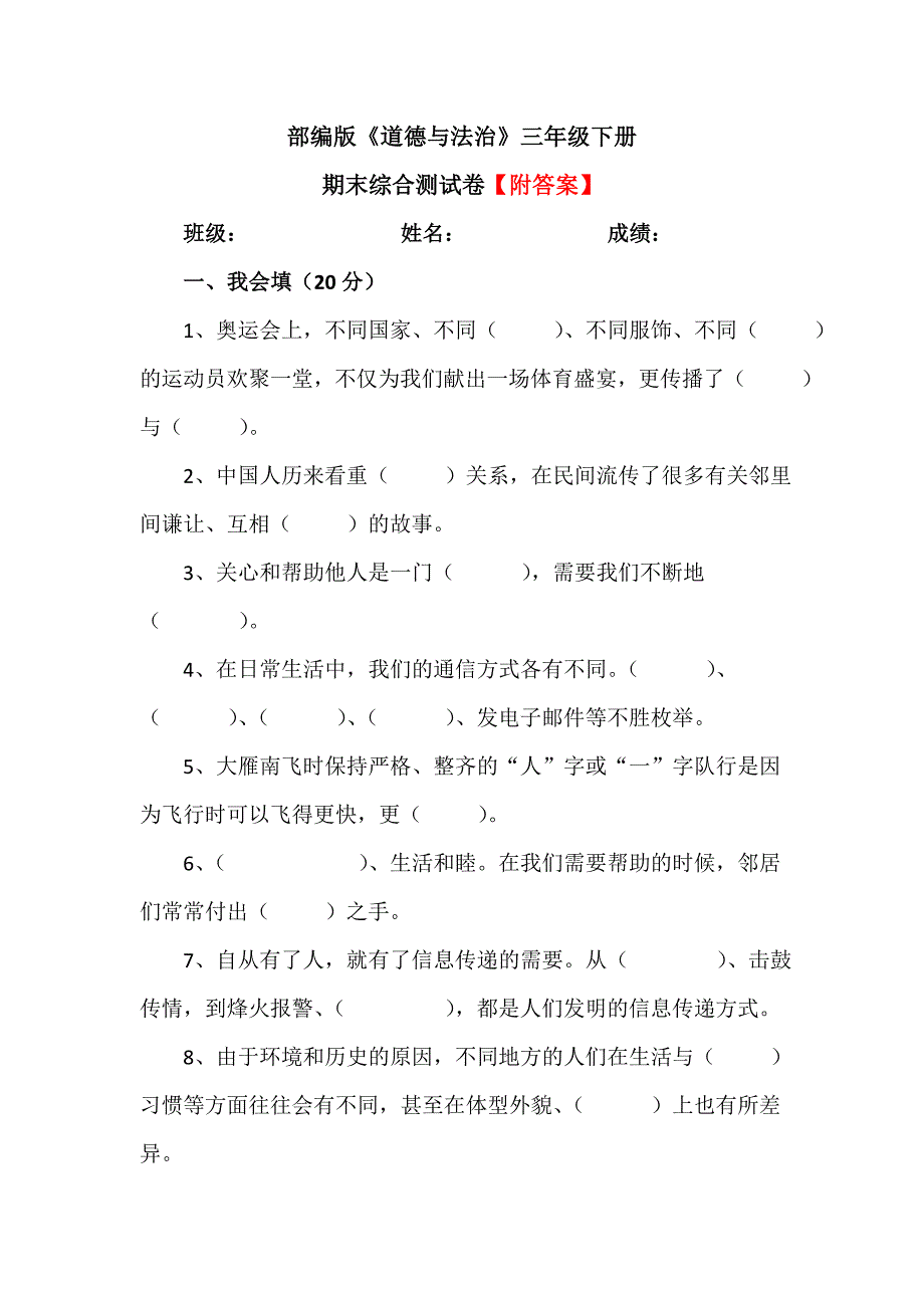 【统编】人教部编版《道德与法治》三年级下册期末综合测试卷（含答案）5_第1页