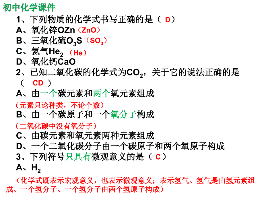 初中化学自然界的水之化学式与化合价练习课件（精析）_第1页