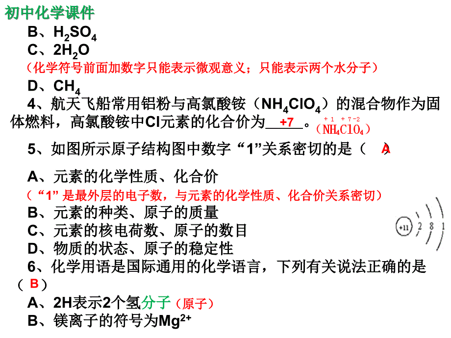 初中化学自然界的水之化学式与化合价练习课件（精析）_第2页