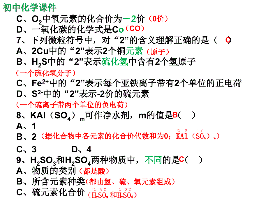 初中化学自然界的水之化学式与化合价练习课件（精析）_第3页