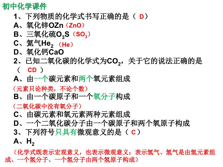 初中化学自然界的水之化学式与化合价练习课件（精析）