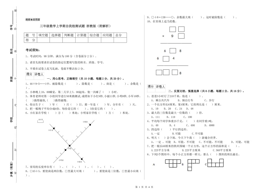 三年级数学上学期自我检测试题 浙教版（附解析）.doc_第1页