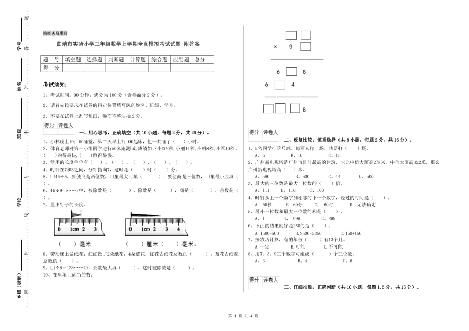 曲靖市实验小学三年级数学上学期全真模拟考试试题 附答案.doc_第1页