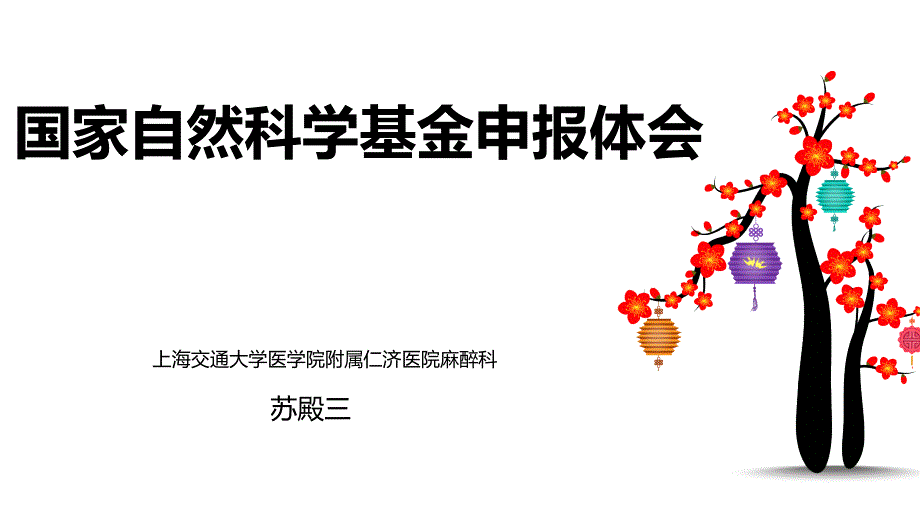 国家自然科学基金攻略V.ppt_第1页