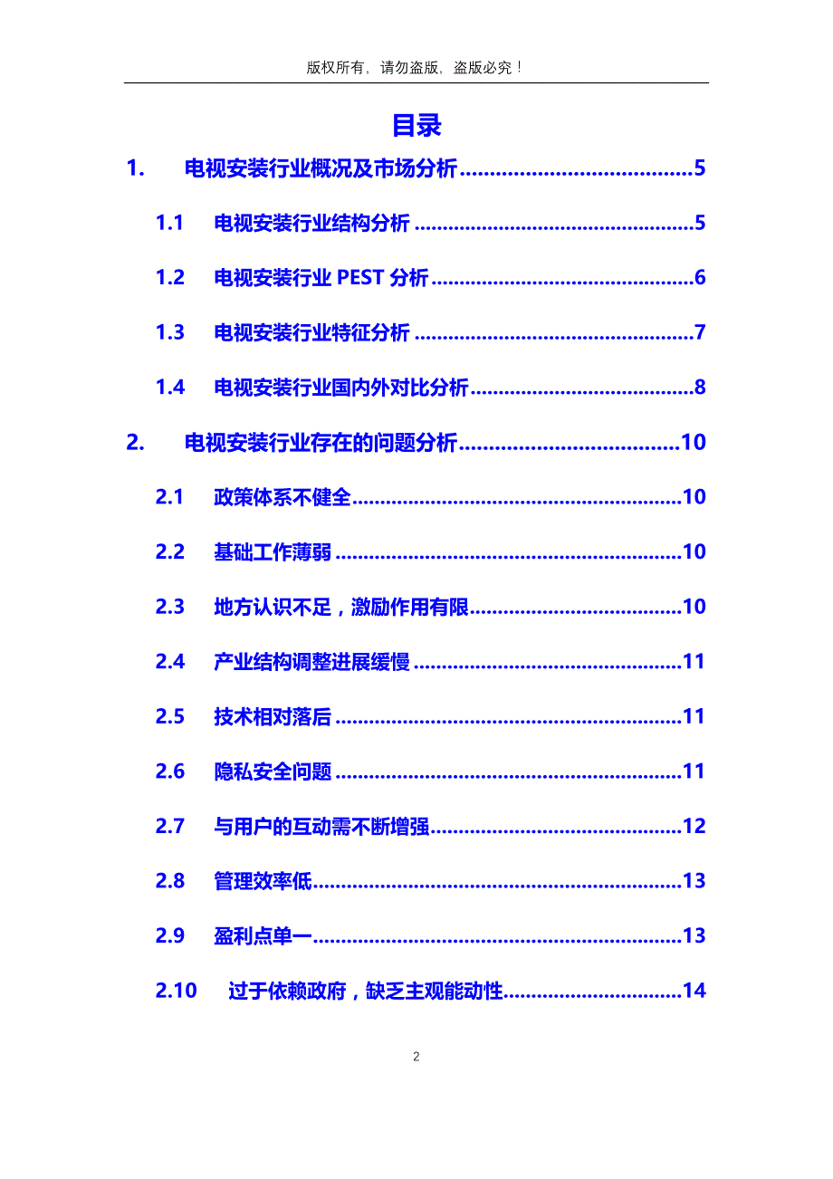 2020年电视安装行业分析调研报告_第2页