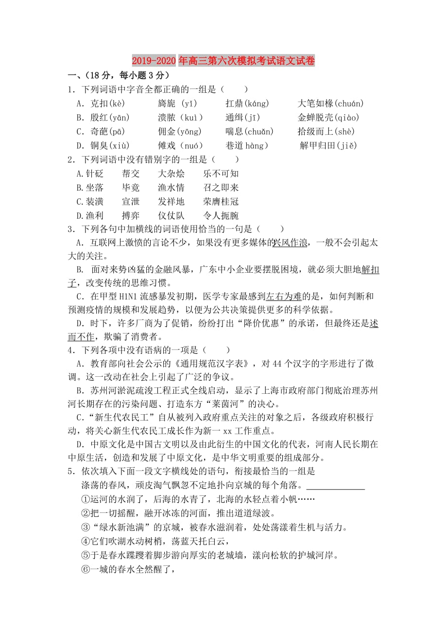 2019-2020年高三第六次模拟考试语文试卷.doc_第1页