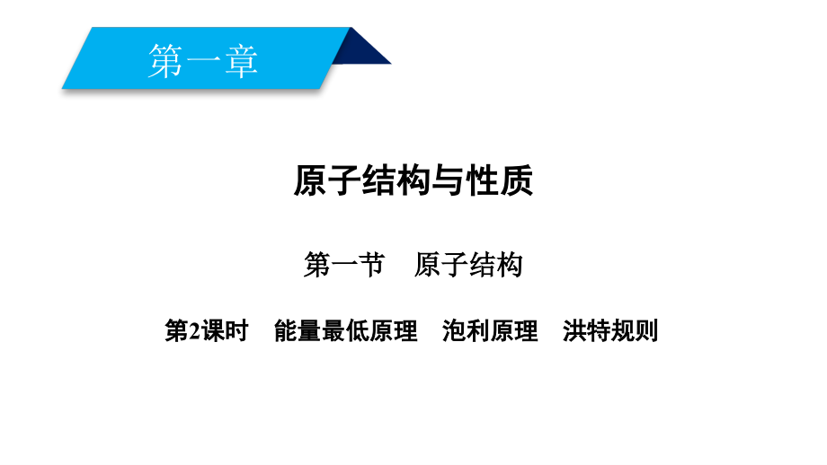 人教版化学选修三导学精品课件：第一章 原子结构与性质 第1节 第2课时_第2页