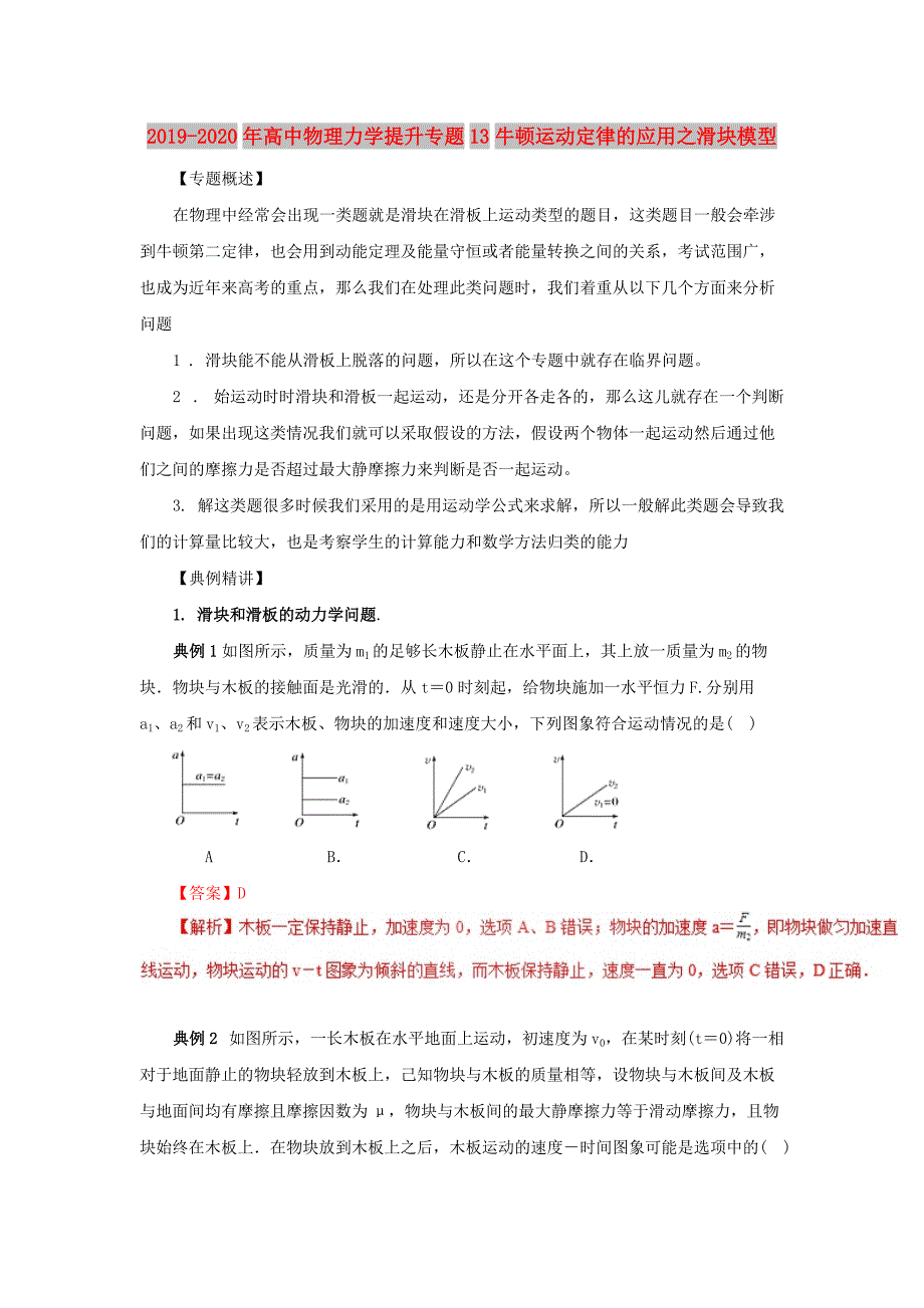 2019-2020年高中物理力学提升专题13牛顿运动定律的应用之滑块模型.doc_第1页