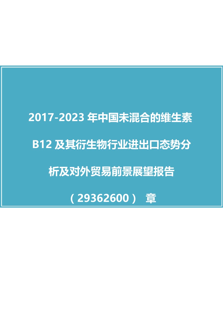 中国未混合的维生素B12报告.docx_第1页