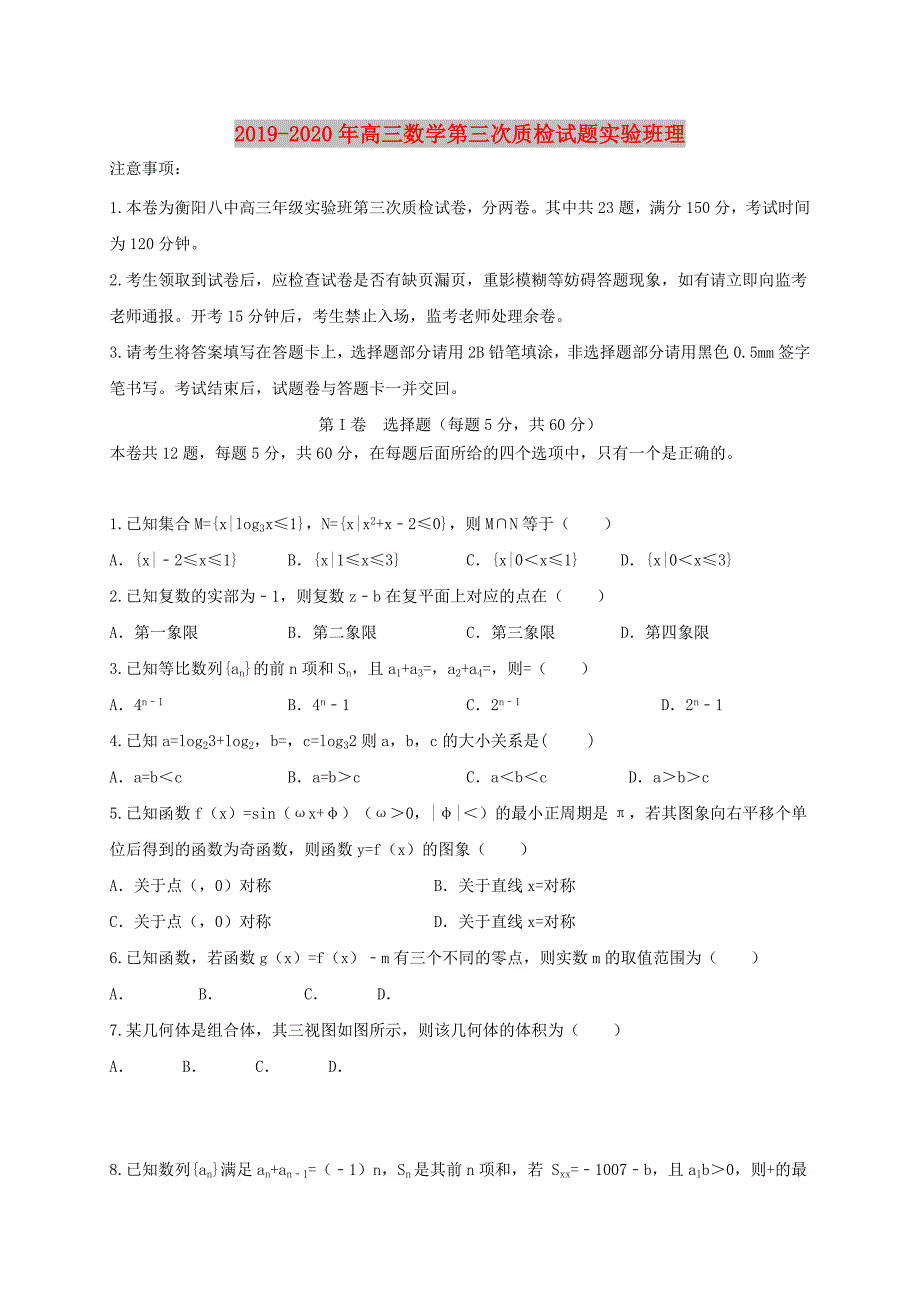 2019-2020年高三数学第三次质检试题实验班理.doc_第1页