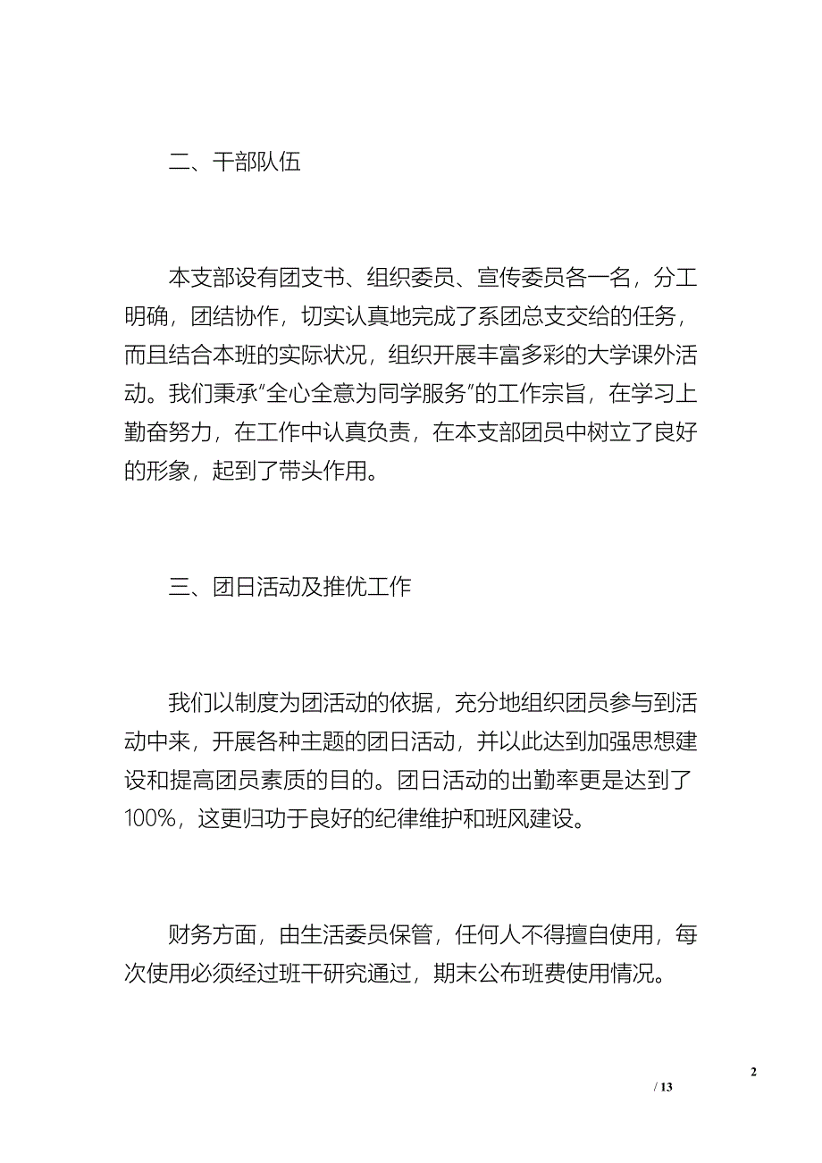 11机械设计制造班团支部工作总结1（2000字）_第2页