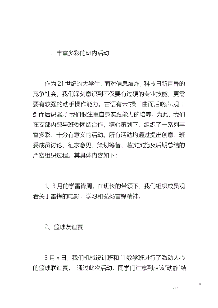 11机械设计制造班团支部工作总结1（2000字）_第4页