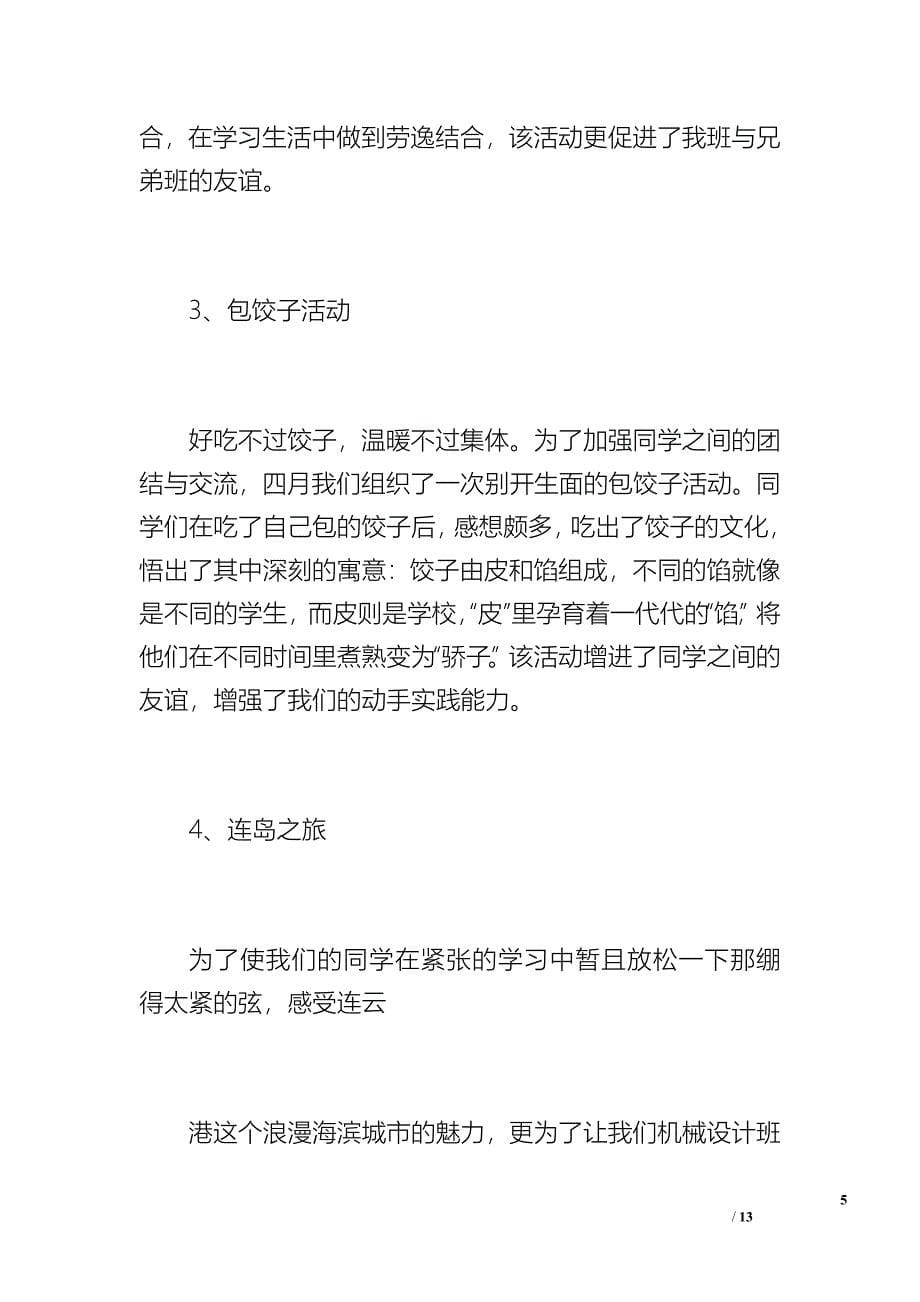 11机械设计制造班团支部工作总结1（2000字）_第5页