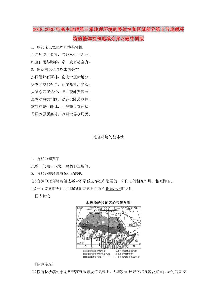 2019-2020年高中地理第三章地理环境的整体性和区域差异第2节地理环境的整体性和地域分异习题中图版.doc_第1页