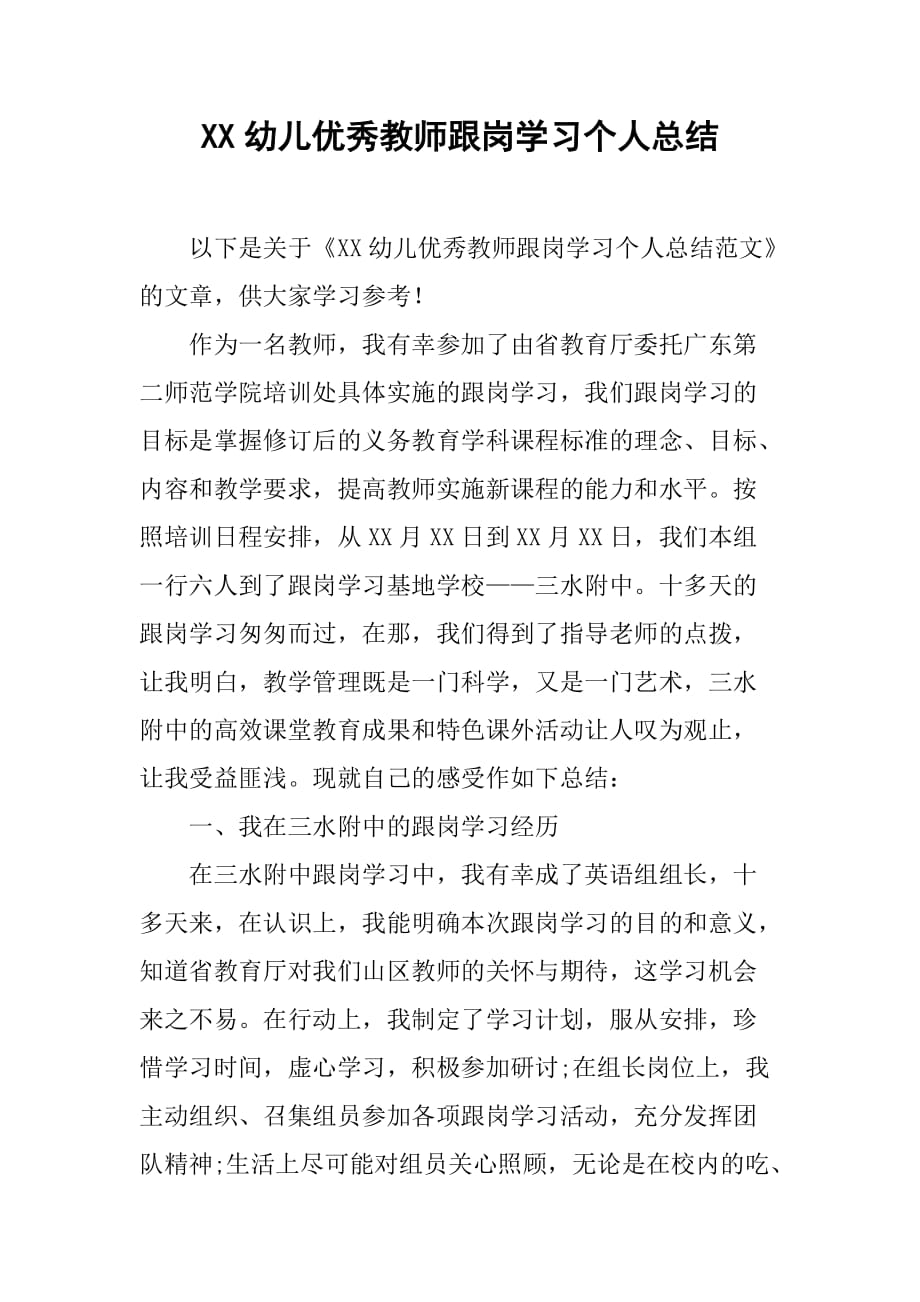 XX幼儿优秀教师跟岗学习个人总结[范本]_第1页