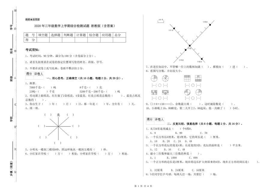 2020年三年级数学上学期综合检测试题 浙教版（含答案）.doc_第1页