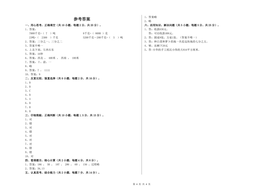 2020年三年级数学上学期综合检测试题 浙教版（含答案）.doc_第4页