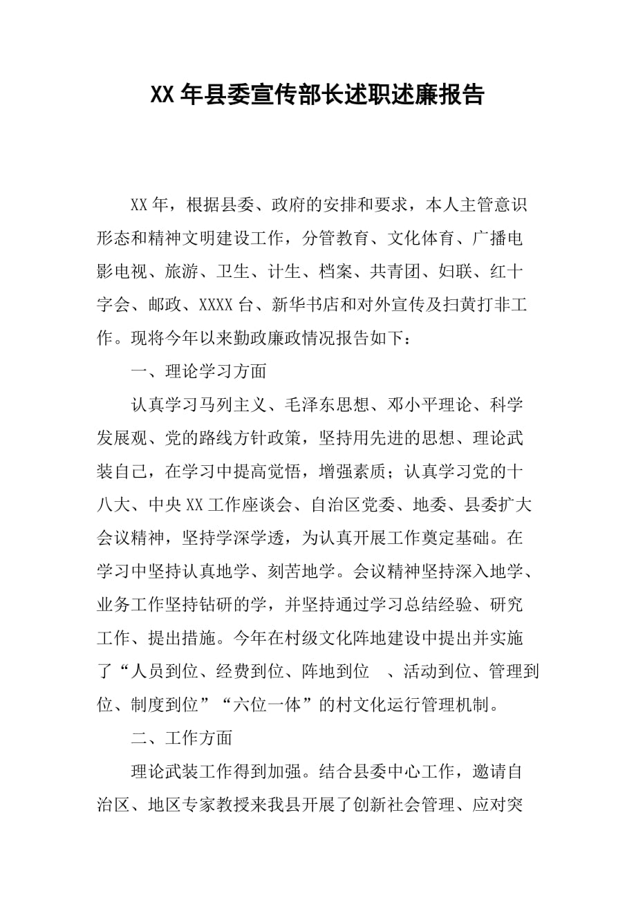 XX年县委宣传部长述职述廉报告[范本]_第1页
