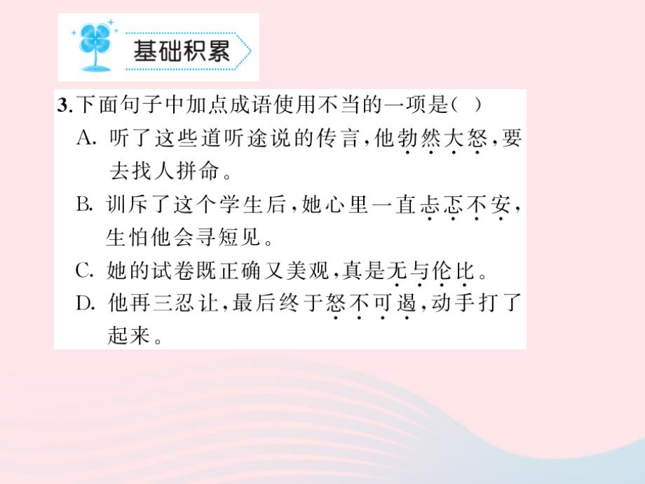 九年级语文上册第二单元8致女儿的信习题课件（新版）新人教版_第3页