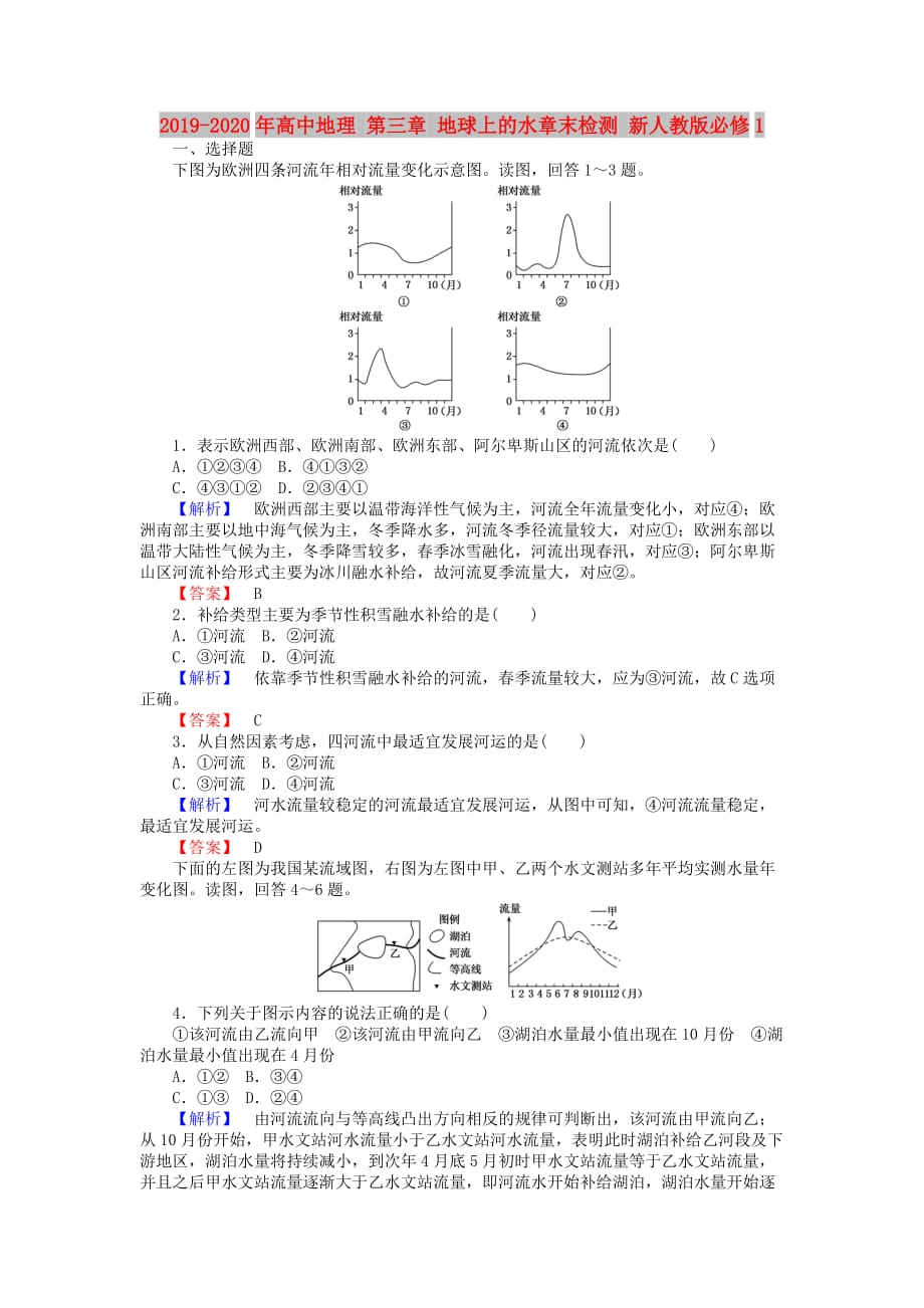 2019-2020年高中地理 第三章 地球上的水章末检测 新人教版必修1.doc_第1页