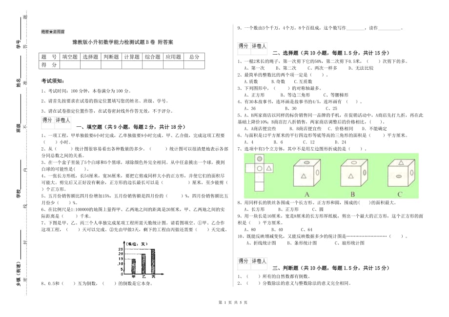 豫教版小升初数学能力检测试题B卷 附答案.doc_第1页