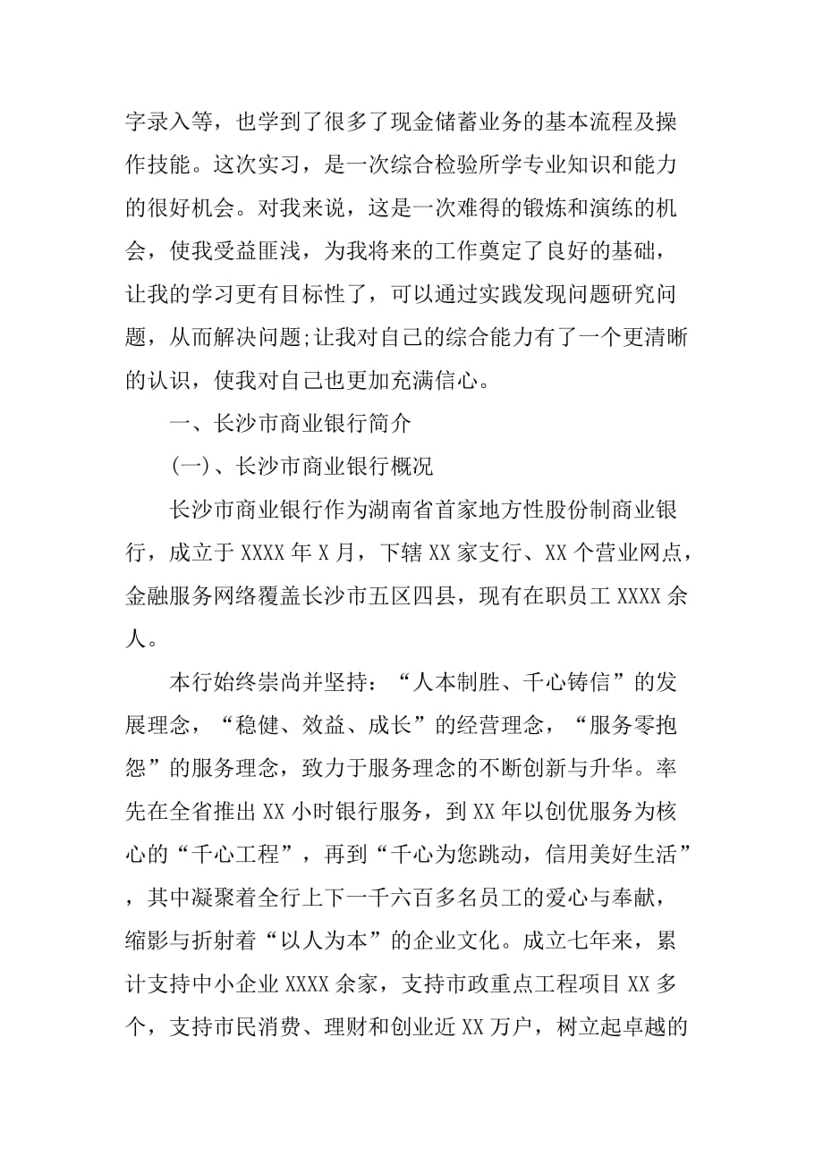 XX年最新银行实习报告模板_1[范本]_第2页