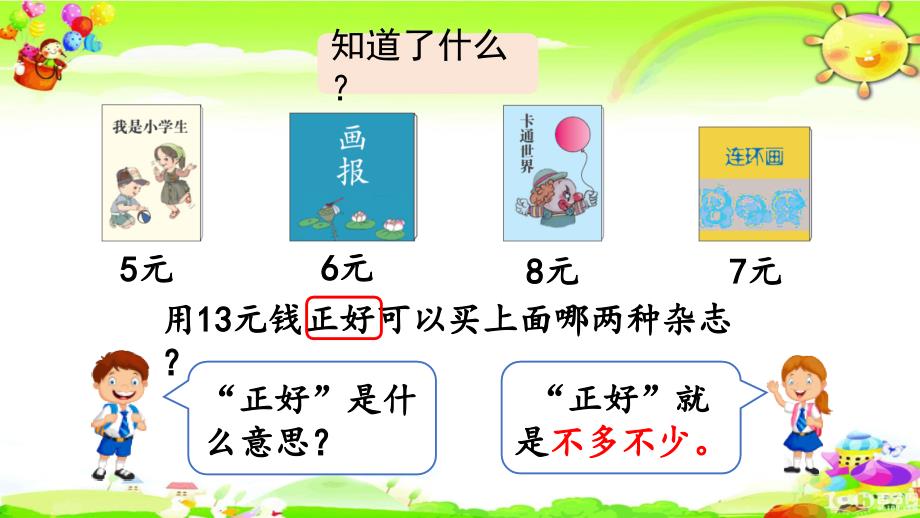 新人教版数学一年级下册《简单的计算（2）》课件_第4页