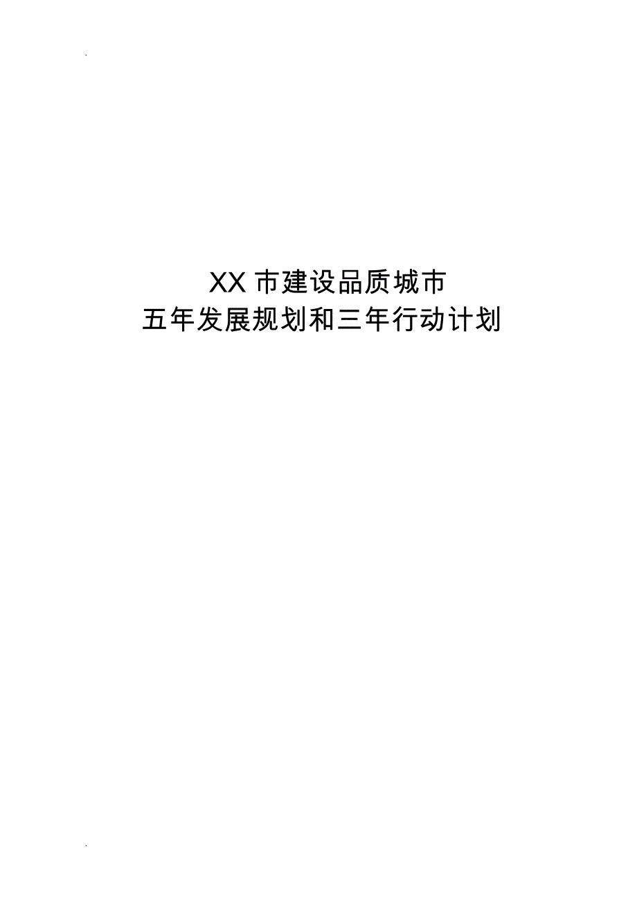 品质城市建设五年规划三年计划_第1页