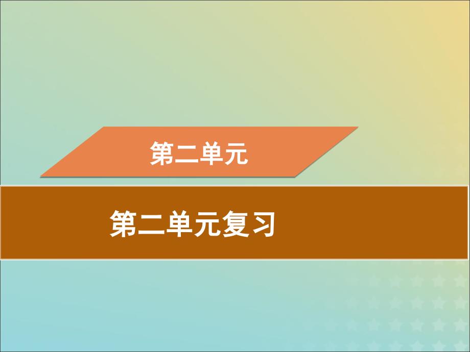 八年级历史下册第二单元社会主义制的建立与社会主义建设的探索复习导学课件新人教_第1页