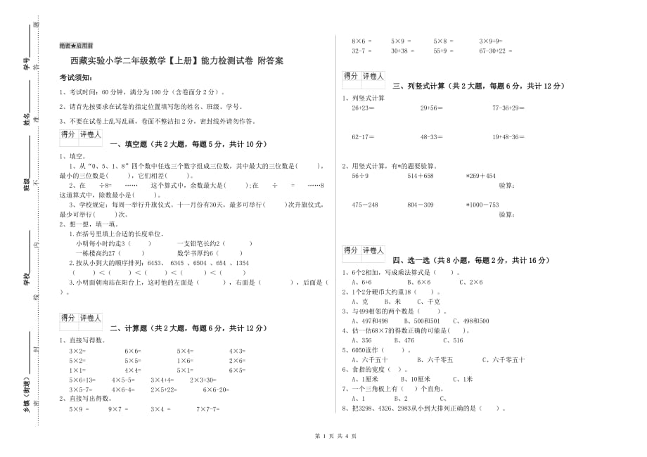 西藏实验小学二年级数学【上册】能力检测试卷 附答案.doc_第1页