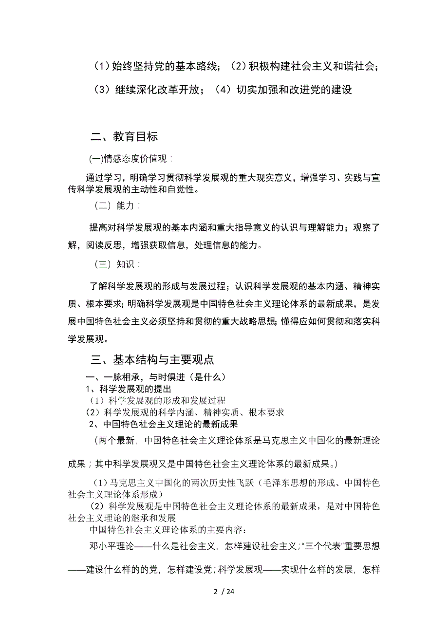 科学发展观培训 Microsoft Word 文档_第2页