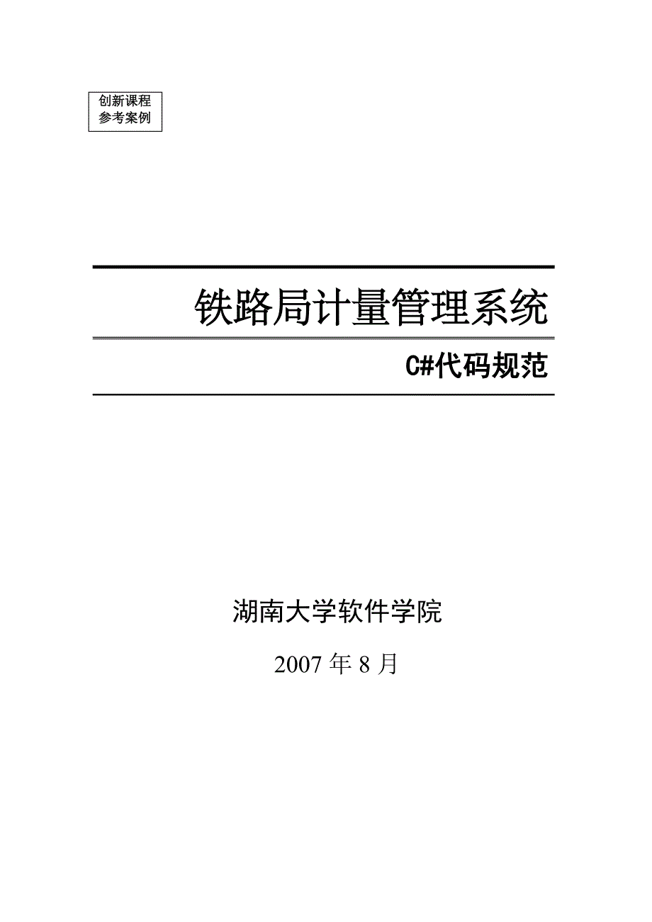 C#代码规范(湖南大学).doc_第1页