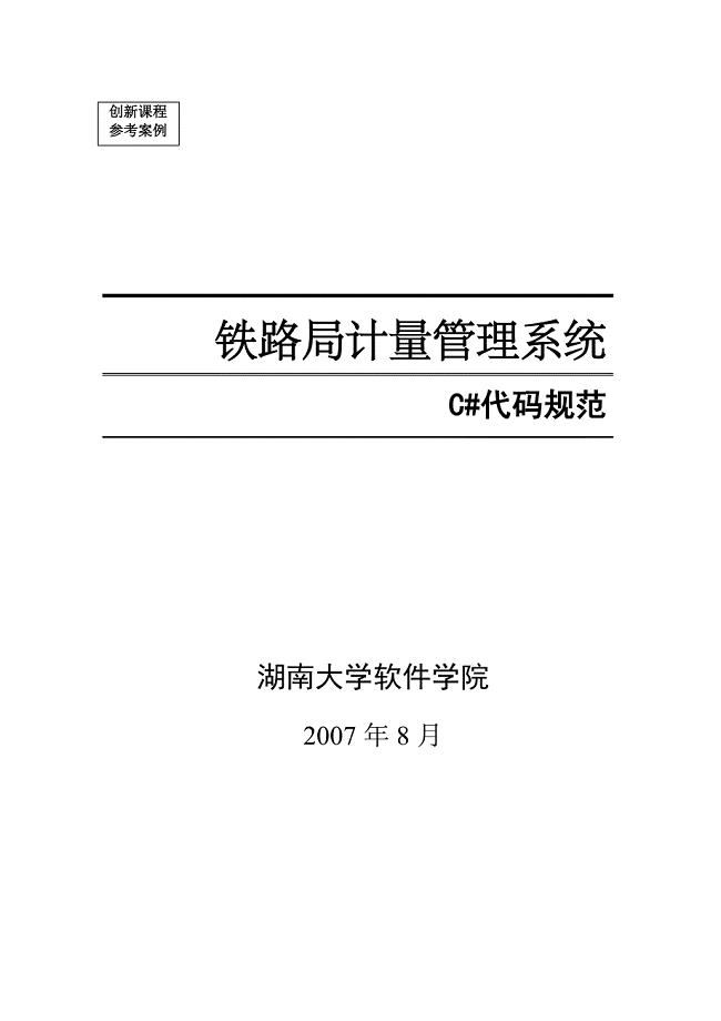 C#代码规范(湖南大学).doc
