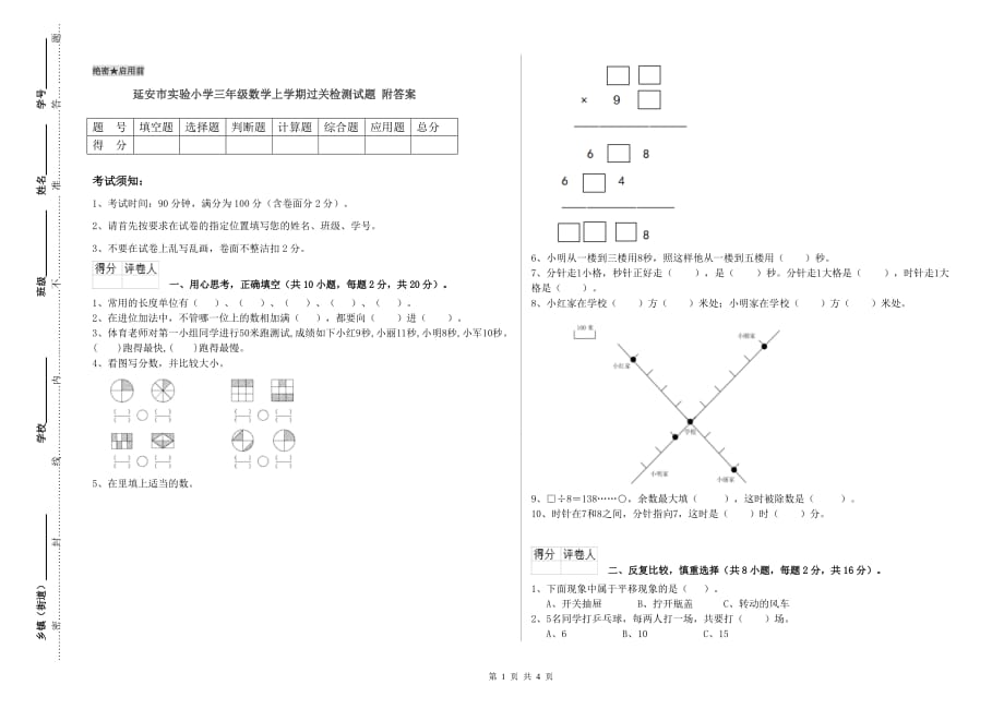 延安市实验小学三年级数学上学期过关检测试题 附答案.doc_第1页