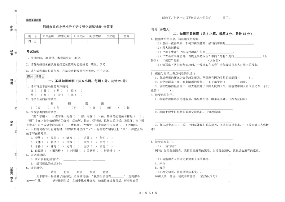 荆州市重点小学小升初语文强化训练试卷 含答案.doc_第1页