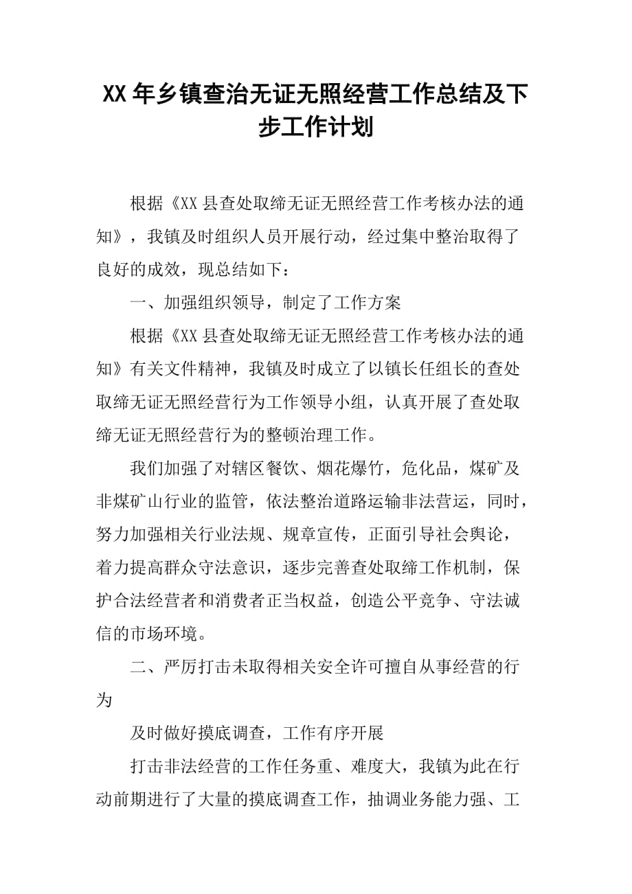 XX年乡镇查治无证无照经营工作总结及下步工作计划[范本]_第1页