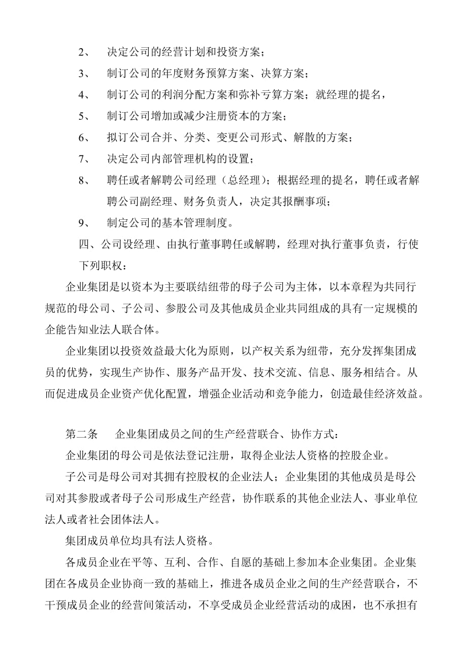 企业集团章程样.doc_第4页