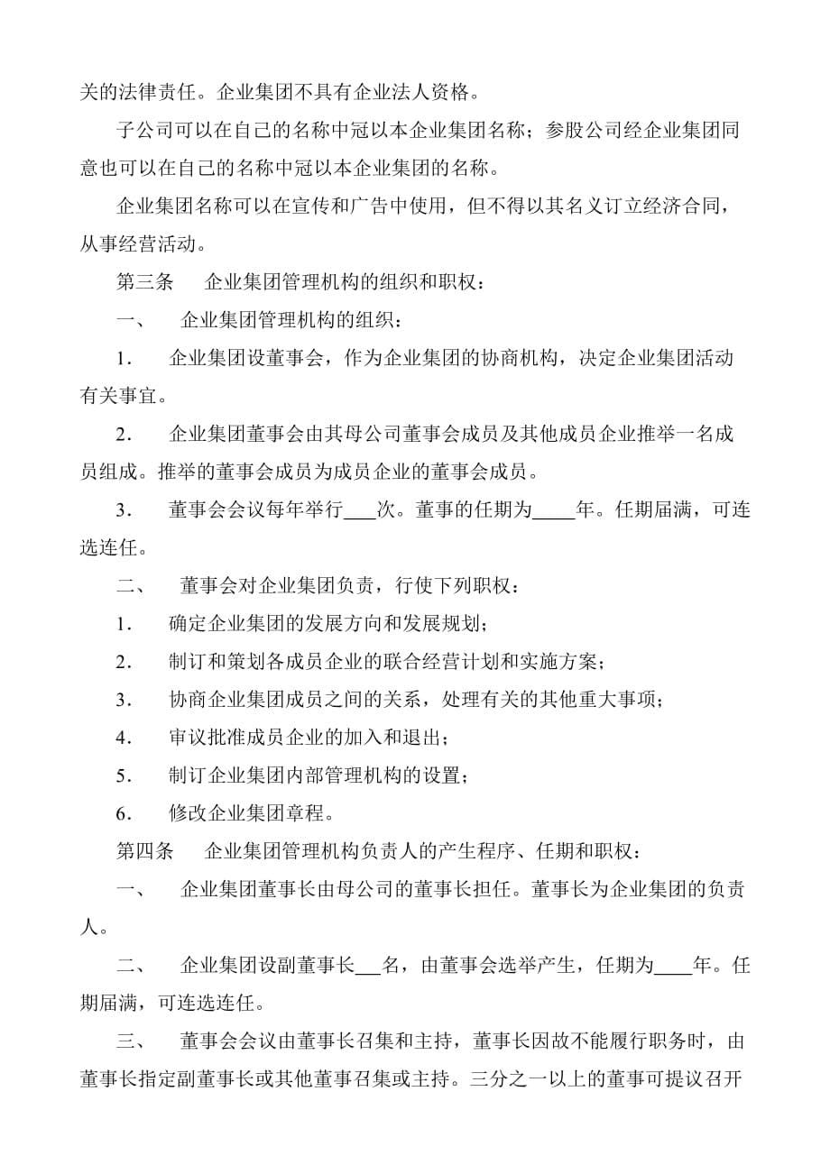 企业集团章程样.doc_第5页