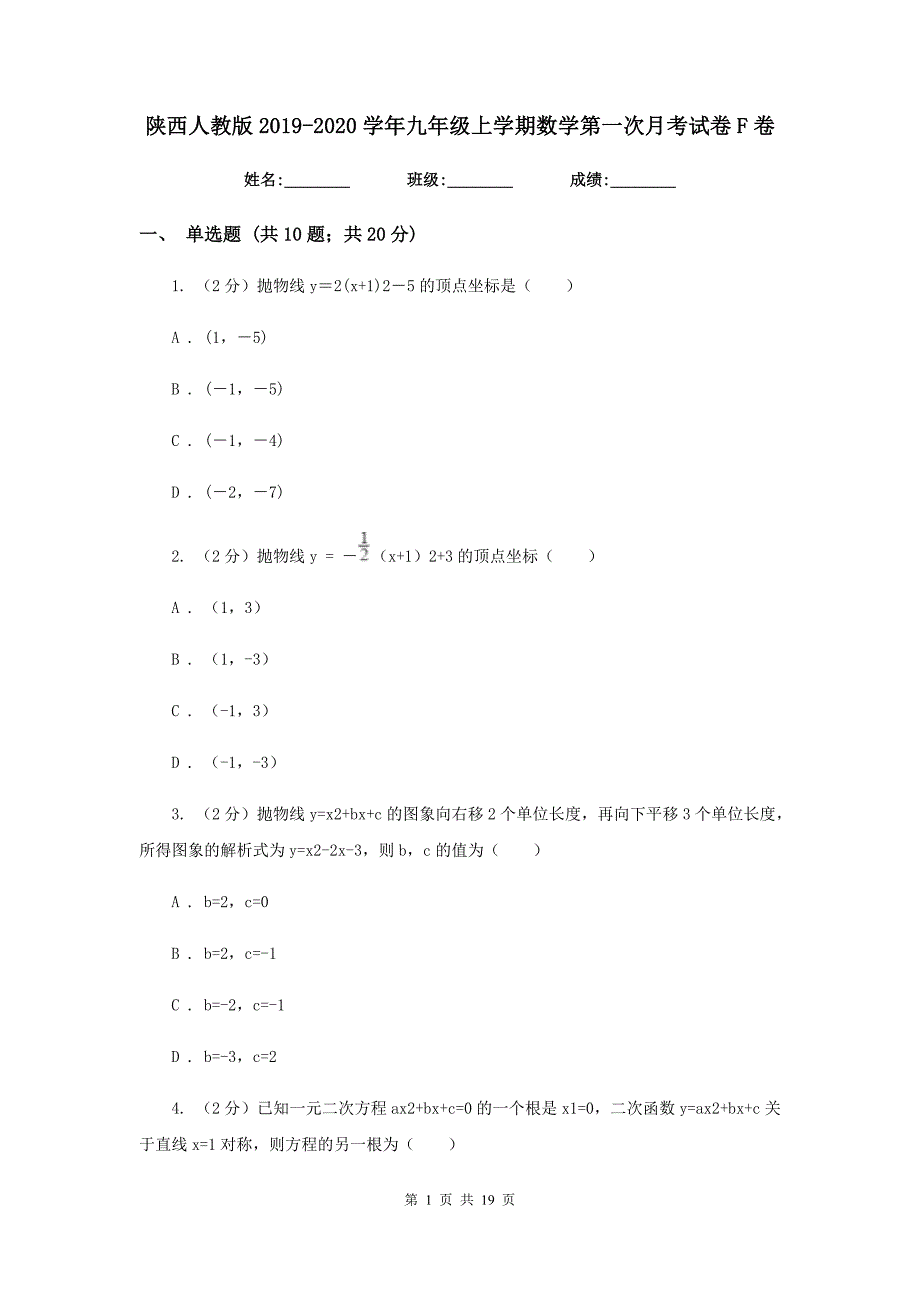 陕西人教版2019-2020学年九年级上学期数学第一次月考试卷F卷.doc_第1页